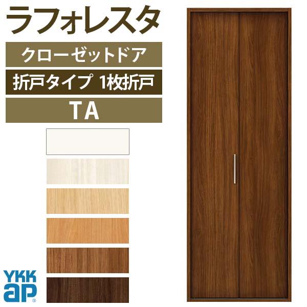 クローゼットドア　1枚折戸　TA　ラフォレスタ　YA1　三方枠8223　扉　[W823×H2333mm]　ノンケーシング枠　フラット　DIY　室内ドア　YKKap　リフォーム　建具　収納