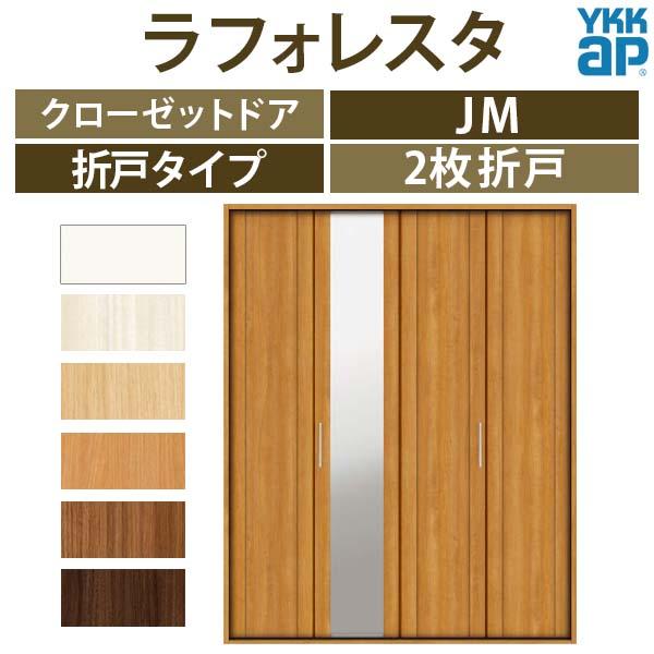 クローゼットドア　2枚折戸　JM　ノンケーシング枠　リフォーム　16420　[W1643×H2033mm]　二方框ミラー付　鏡　三方枠　ラフォレスタ　YKKap　DIY　建具　収納　室内ドア　扉