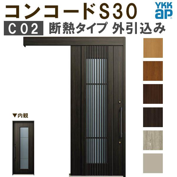 YKK　玄関引き戸　コンコードS30　外引込み　C02　DIY　ピタットKey　手動錠　関東間入隅2×4　玄関引戸　W1645×H2195mm　YKKap　ポケットKey　断熱　玄関ドア　リフォーム