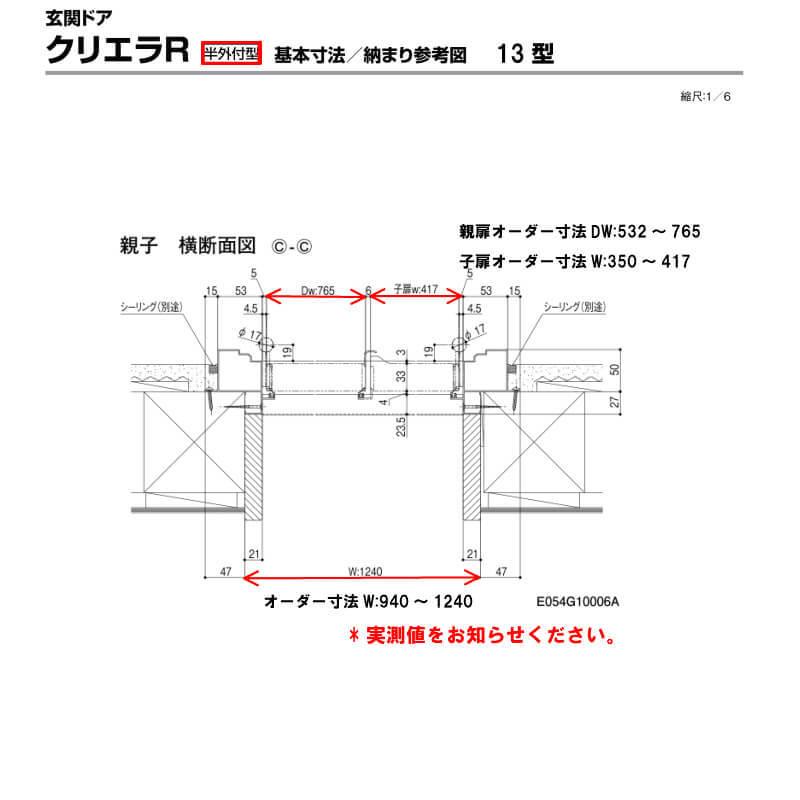 特注寸法 玄関ドア リクシル クリエラR 13型 親子ドア ランマ無 鎌付デッドボルト仕様 半外型 オーダーサイズ W940〜1240×H1717〜2017mm LIXIL リフォーム_6