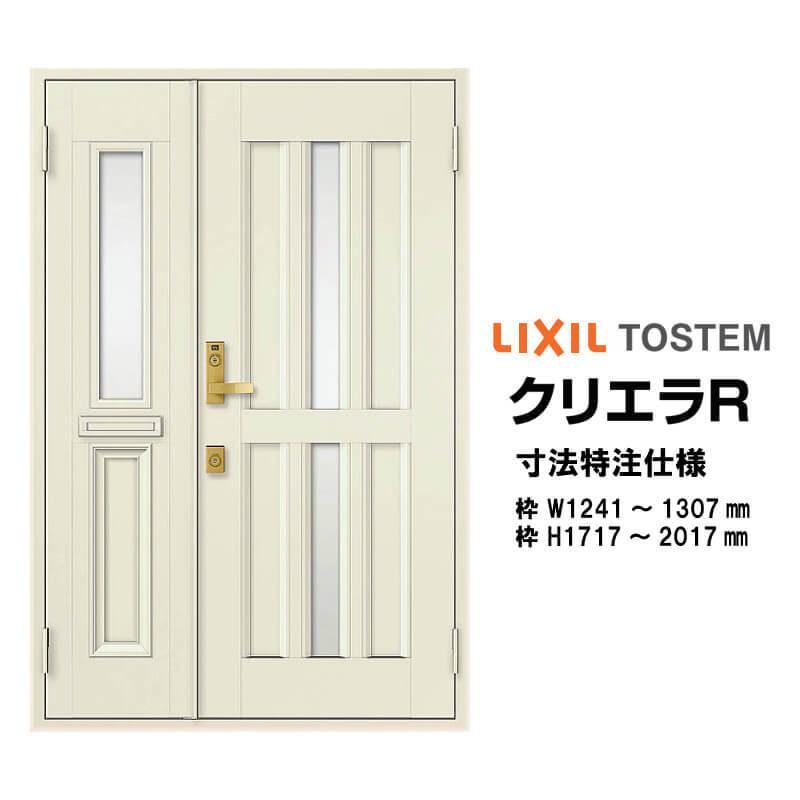 特注寸法 玄関ドア リクシル クリエラR 15型 親子ドア ランマ無 鎌付デッドボルト仕様 半外型 オーダーサイズ W1241〜1307×H1717〜2017mm LIXIL リフォーム