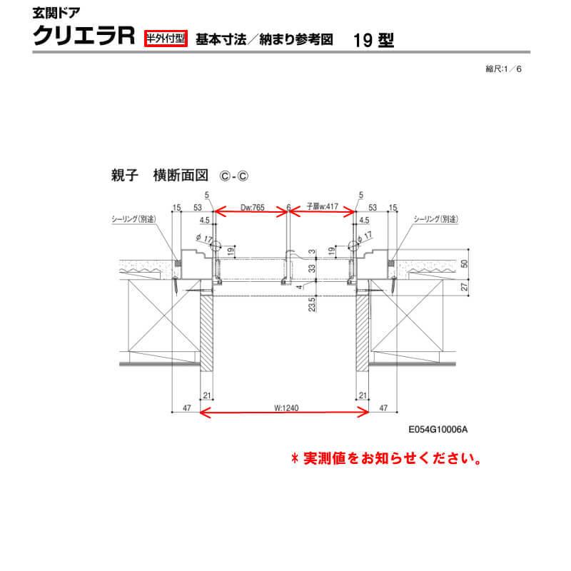 特注寸法 玄関ドア リクシル クリエラR 19型 親子ドア ランマ無 鎌付デッドボルト仕様 半外型 オーダーサイズ W1240×H1717〜2017mm LIXIL リフォーム_6