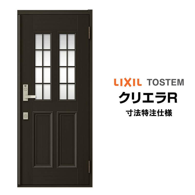 特注寸法 玄関ドア リクシル クリエラR 12型 片開き オーダーサイズ ランマ無 内付/半外付型 LIXIL トステム アルミサッシ ドア 住宅 戸建て 扉 リフォーム DIY