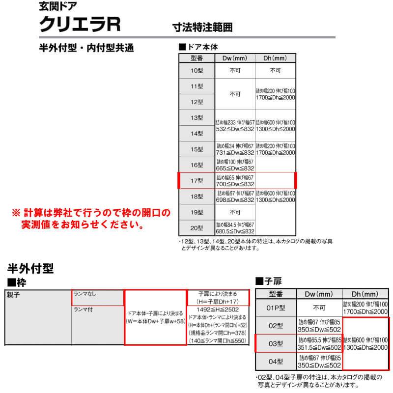 特注寸法 玄関ドア リクシル クリエラR 17型 親子ドア オーダーサイズ ランマ無 半外型 W1241〜1392mm H1317〜2017mm LIXIL トステム TOSTEM リフォーム DIYの画像