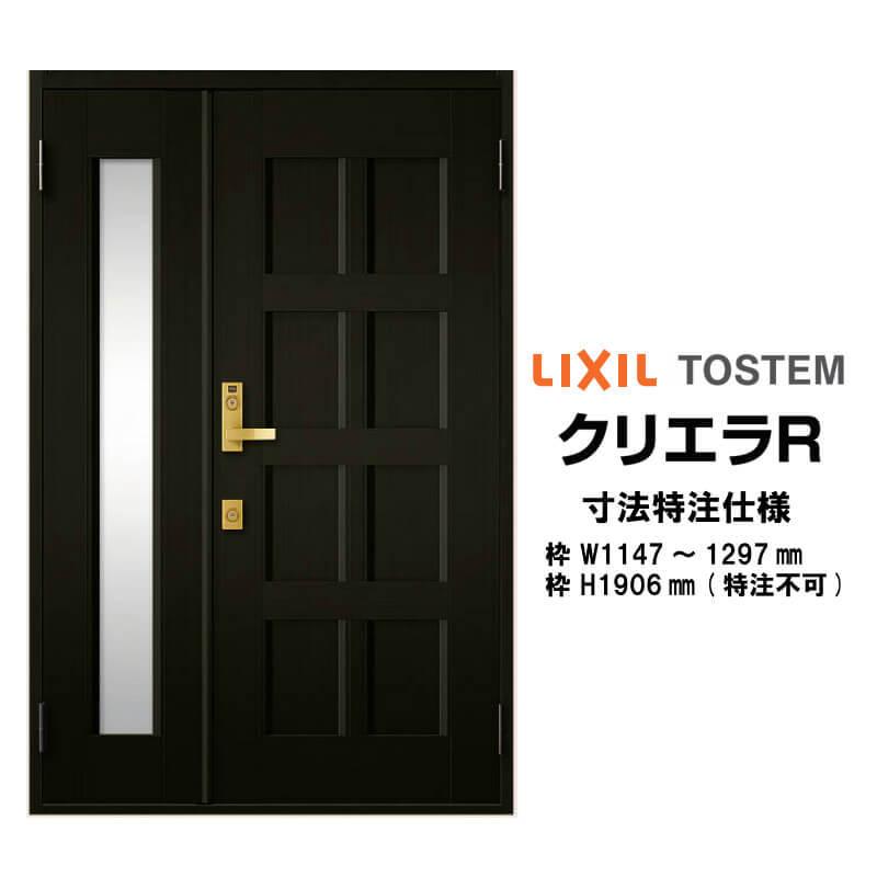 特注寸法 玄関ドア リクシル クリエラR 10型 親子ドア ランマ無 鎌付デッドボルト仕様 内付型 オーダーサイズ W1147〜1297×H1906mm LIXIL リフォーム