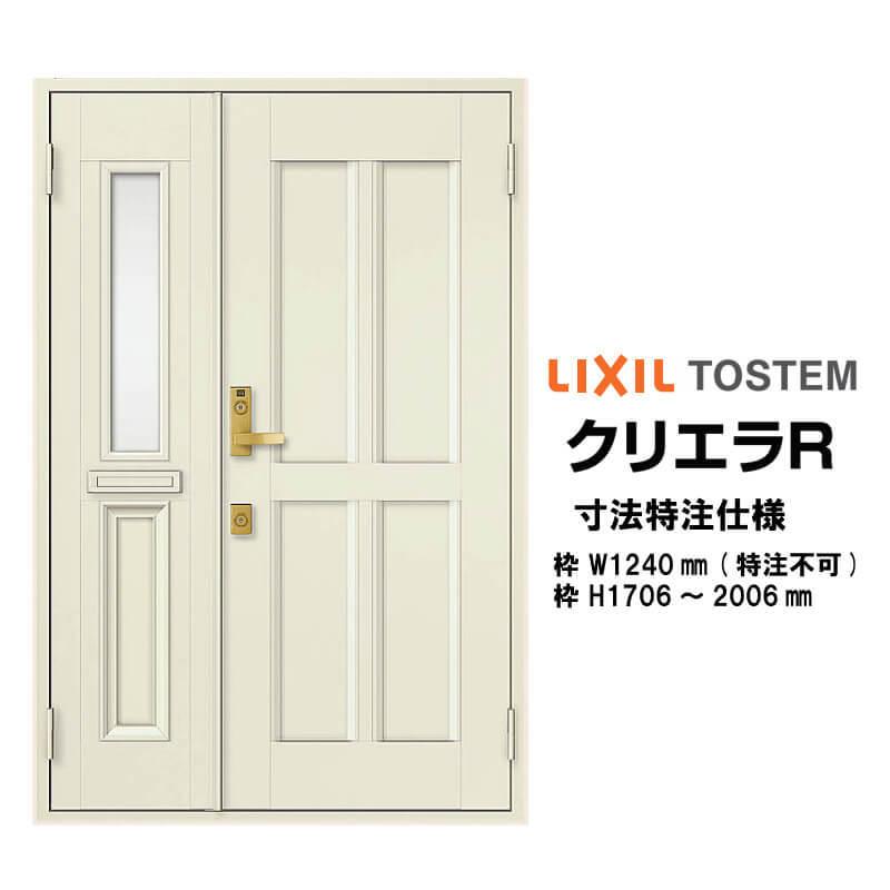 特注寸法 玄関ドア リクシル クリエラR 11型 親子ドア ランマ無 鎌付デッドボルト仕様 内付型 オーダーサイズ W1240×H1706〜2006mm LIXIL リフォーム