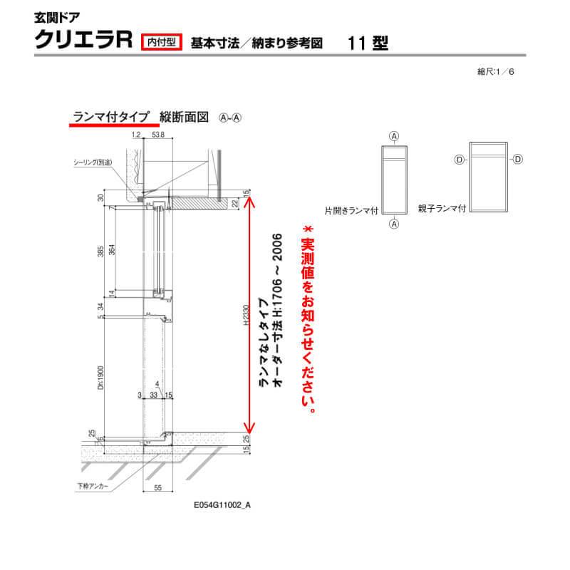 特注寸法 玄関ドア リクシル クリエラR 11型 親子ドア ランマ無 鎌付デッドボルト仕様 内付型 オーダーサイズ W1240×H1706〜2006mm LIXIL リフォーム_5