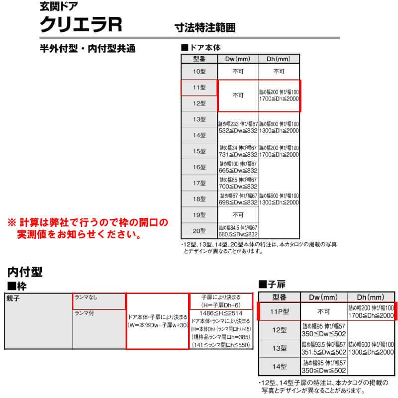 特注寸法 玄関ドア リクシル クリエラR 11型 親子ドア ランマ無 鎌付デッドボルト仕様 内付型 オーダーサイズ W1240×H1706〜2006mm LIXIL リフォーム_7