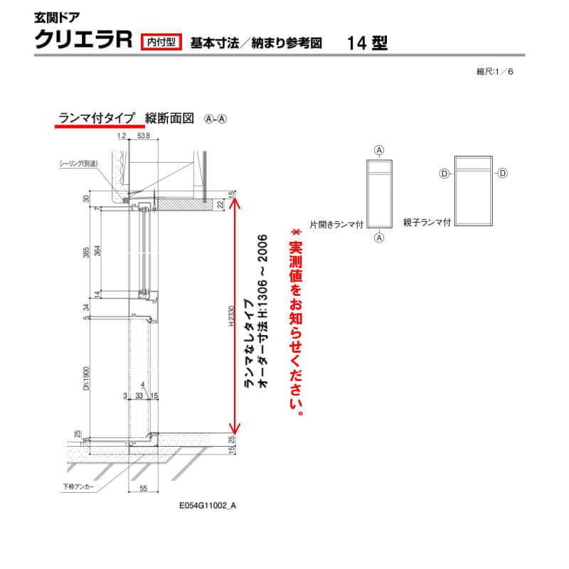特注寸法 玄関ドア リクシル クリエラR 14型 親子ドア オーダーサイズ ランマ無 内付型 W912〜1240mm H1306〜2006mm LIXIL トステム TOSTEM リフォーム DIY_4