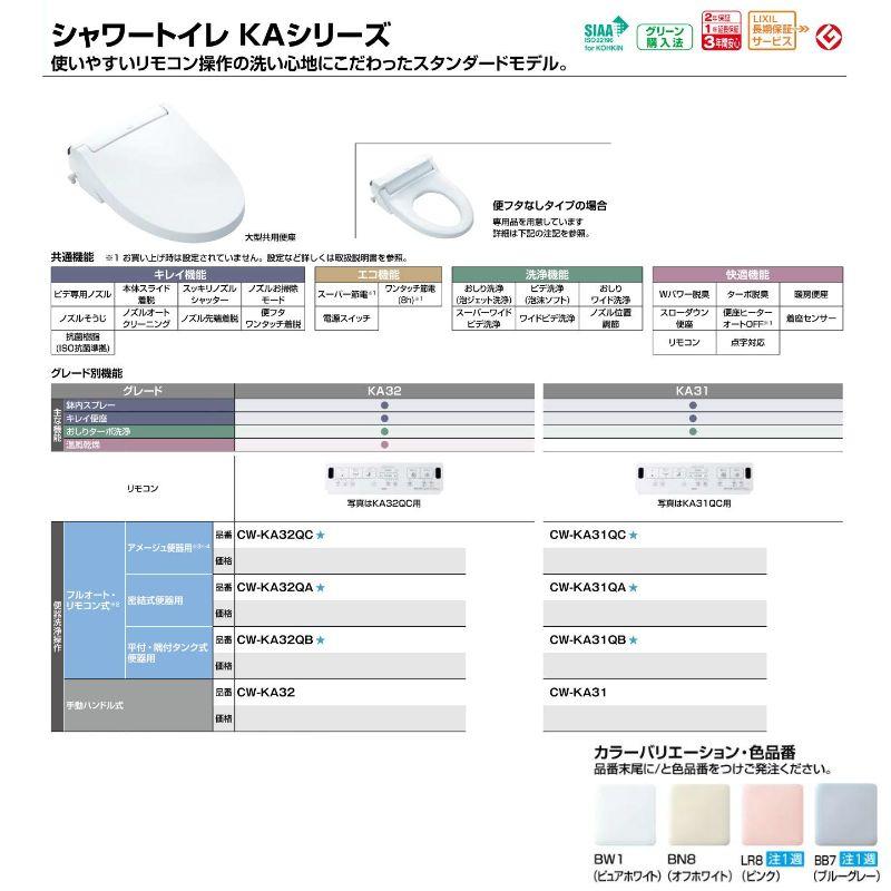 温水洗浄便座 CW-KA32QBシャワートイレ KAシリーズ平付・隅付タンク式便器用フルオートリモコン式 INAX イナックス LIXIL リクシル 便座 本体 交換｜tategushop｜07