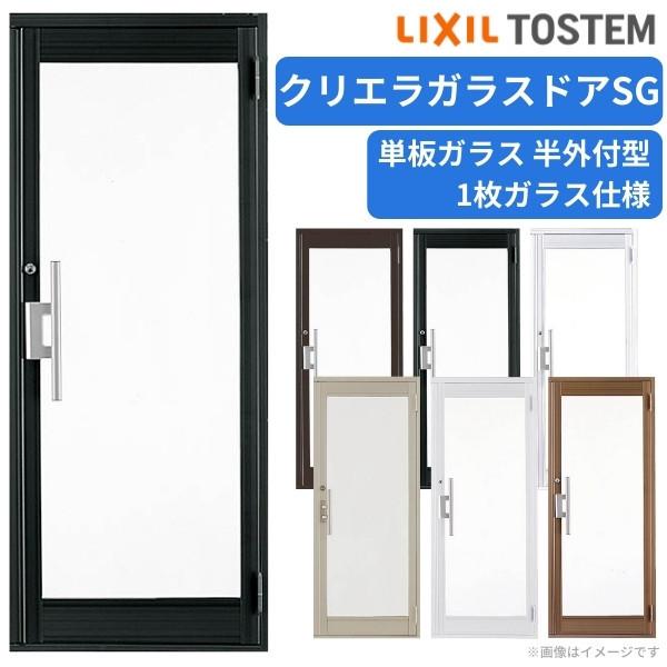 クリエラガラスドアsg 住宅設備 半外付型 片開き 1枚ガラス 00 Lixil W816 H17mm 単板ガラス Lixil 土間 リクシル おしゃれ 玄関ドア 店舗用ドア Diy Dcg H 00 かっこいい リフォーム 建具専門店 即出荷可能