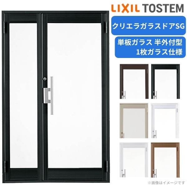 クリエラガラスドアSG 半外付型 1219 W1240×H1917mm 店舗ドア 親子ドア 1枚ガラス 単板ガラス 土間 汎用ドア 玄関 交換 LIXIL リクシル リフォーム おすすめ