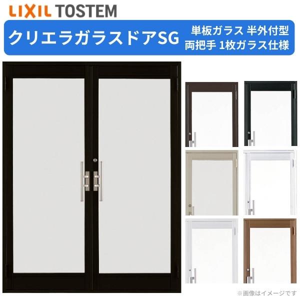 玄関ドア 店舗ドア クリエラガラスドア 半外付型両開き 両把手 １枚ガラス 1619 リクシル トステム アルミサッシ 事務所ドア 汎用ドア Archangelbrow Com