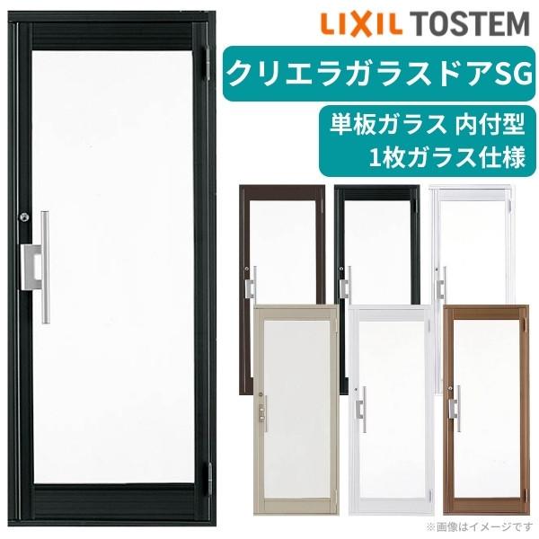 クリエラ - 玻璃部屋の入り口SG 内付型 0719 W788×H1904粍 バス発着場部屋の入り口 片喰い違い部屋の入り口 1枚玻璃 単板ガラス 土間 汎用部屋の入り口 入り口・入口 取り替えっこ LIXIL リクシル リフォーム おすすめ 玄関扉、玄関ドア-ドア、扉、板戸、障子