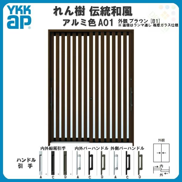 断熱玄関引き戸　YKKap　れん樹　玄関サッシ　たて太桟　玄関引戸　伝統和風　複層ガラス　アルミ色　A01　ランマ無　W1690×H1930　ドア　リフォーム　6尺2枚建　YKK