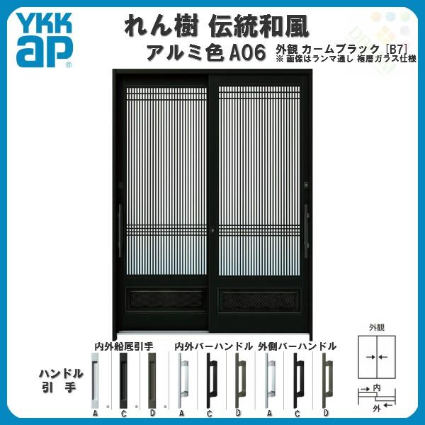 断熱玄関引き戸　YKKap　れん樹　A06　玄関サッシ　伝統和風　YKK　W1690×H1930　6尺2枚建　ランマ無　ドア　アルミ色　玄関引戸　複層ガラス　万本格子腰パネル　リフォーム