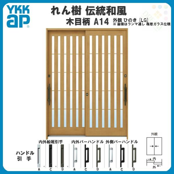 断熱玄関引き戸 YKKap れん樹 伝統和風 A14 板子格子 W1870×H2230 木目柄 6尺2枚建 ランマ通し 複層ガラス YKK 玄関引戸 ドア 玄関サッシ リフォーム