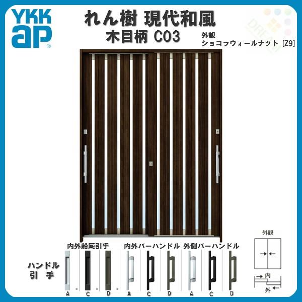 断熱玄関引き戸 YKKap れん樹 現代和風 C03 W1800×H2230 木目柄 6尺2枚建 単板/複層ガラス ランマ通し YKK 玄関引戸 ドア 玄関サッシ リフォーム