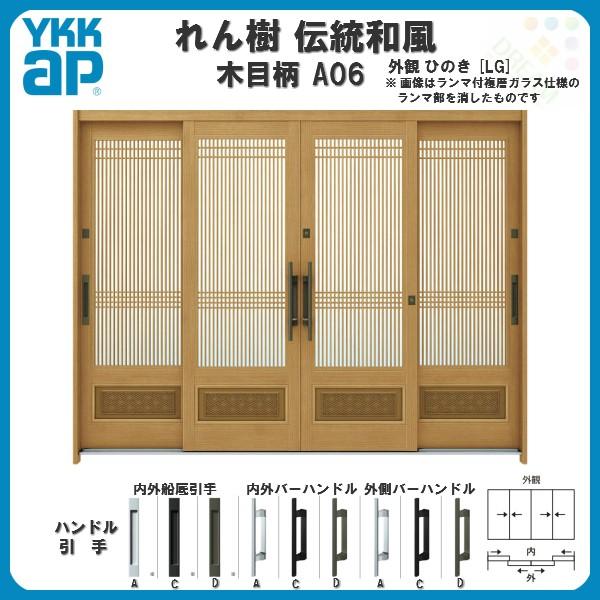 断熱玄関引き戸 YKKap れん樹 伝統和風 A06 万本格子腰パネル W2600×H1930 木目柄 9尺4枚建 ランマ無 複層ガラス YKK 玄関引戸 ドア 玄関サッシ リフォーム