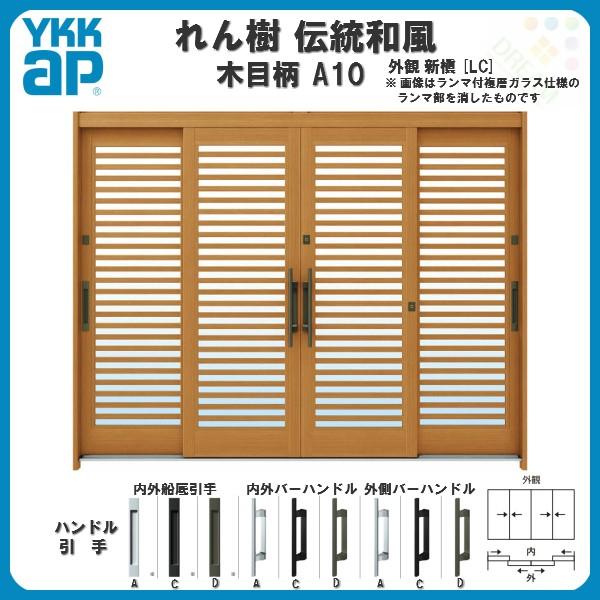 断熱玄関引き戸 YKKap れん樹 伝統和風 A10 横格子 W2600×H1930 木目柄 9尺4枚建 ランマ無 複層ガラス YKK 玄関引戸 ドア 玄関サッシ リフォーム