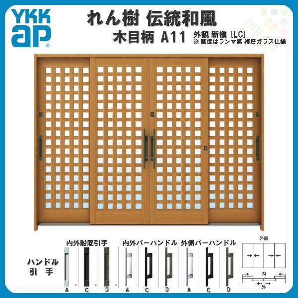 代引不可 断熱玄関引き戸 Ykkap れん樹 伝統和風 A11 小間井桁格子 W2600 H1930 木目柄 9尺4枚建 ランマ無 複層ガラス Ykk 玄関引戸 ドア 玄関サッシ リフォーム 60 Off Www Simon Page Com
