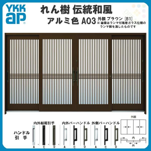 断熱玄関引き戸 YKKap れん樹 伝統和風 A03 千本格子 W3510×H1930 アルミ色 12尺4枚建 ランマ無 複層ガラス YKK 玄関引戸 ドア 玄関サッシ リフォーム