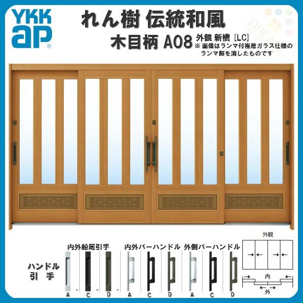 断熱玄関引き戸　YKKap　れん樹　サッシ　ランマ無　三つ割り風腰パネル　12尺4枚建　木目柄　ドア　複層ガラス　伝統和風　リフォーム　YKK　A08　W3510×H1930　玄関引戸