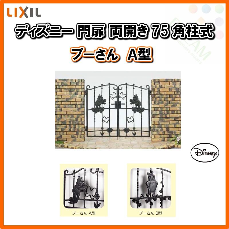 一部予約販売中 両開き プーさんａ型 ディズニー門扉 大好きなキャラクターたちに囲まれた素敵な毎日 06 10 ブラック Lixil Toex W600 H1000 角門柱式 門扉 Www Kinginternational Co Jp