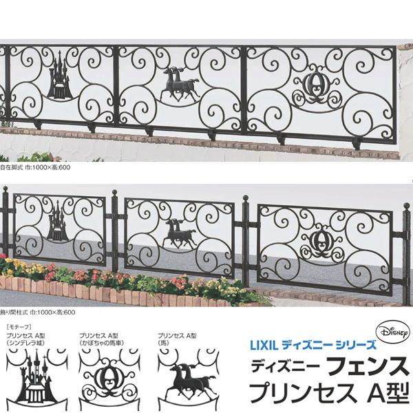 フェンス Lixil ディズニーフェンス プリンセスa型 本体 1000 600mm ブラック Disnyfpur02 建具専門店 通販 Yahoo ショッピング