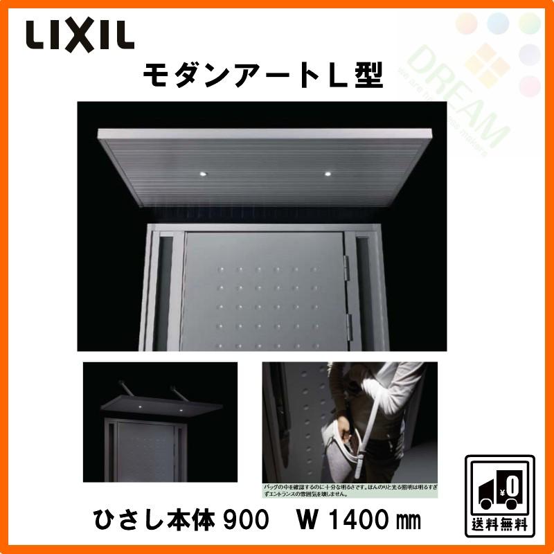 LIXIL（リクシル） 玄関ひさし モダンアートL型 本体900 W1400 LED