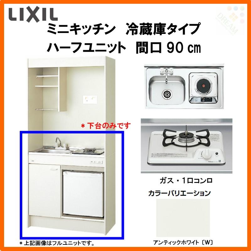 ミニキッチン　間口90cm　ハーフユニット　冷蔵庫タイプ　ガスコンロ　L)　LIXIL　コンパクトキッチン　DMK09HFW(B　E)(1　2)D◆(R　リクシル　W900mm　流し台