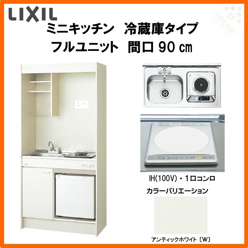 ミニキッチン 間口90cm フルユニット 冷蔵庫タイプ IHヒーター100V DMK09LFW(B E)(1 2)F100(R L) リクシル LIXIL W900mm コンパクトキッチン 流し台 省スペース