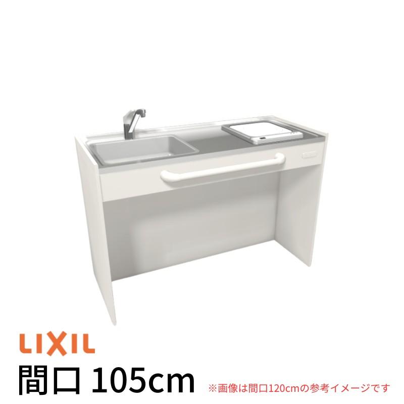 ミニキッチン　間口105cm　オープンタイプ　W1050mm　コンパクトキッチン　2)F100(R　L)　IHヒーター100V　LIXIL　リクシル　ハーフユニット　N)(D)(1　DMK10HG(W　流し台