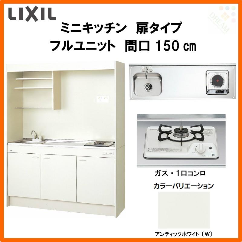 ミニキッチン　間口150cm　フルユニット　DMK15LEW(B　流し台　コンパクトキッチン　省スペース　LIXIL　リクシル　E)(1　L)　2)Ｄ◆(R　W1500mm　扉タイプ　ガスコンロ