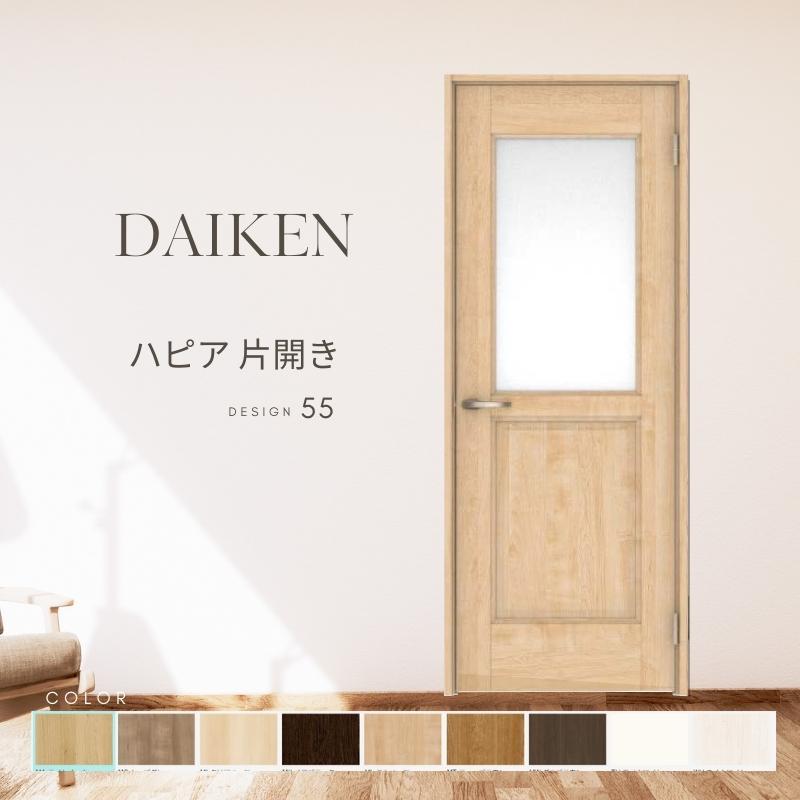 DAIKEN P10倍) 大建工業 ダイケン ハピア 55デザイン 室内ドア