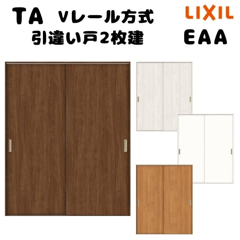 TA（LIXIL） 【オーダーサイズ 】TA 室内引戸 Vレール方式 ノン