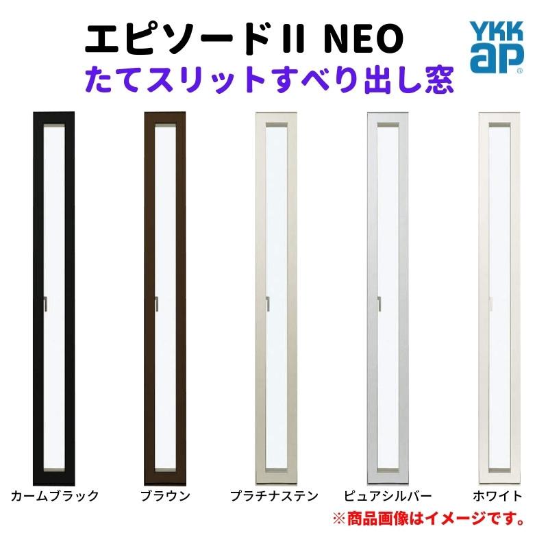 エピソード（YKK AP） たてスリットすべり出し窓 02618 エピソードII 