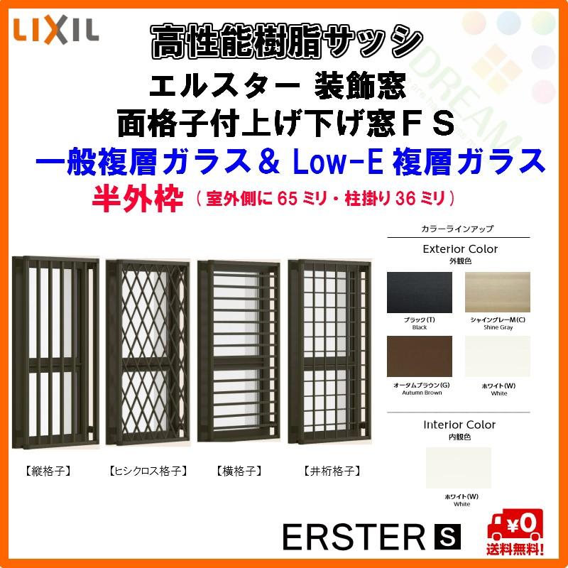 限定価格セール 高性能樹脂サッシ 断熱 面格子付上げ下げ窓ｆｓ W730 H970mm Lixil エルスターｓ 半外型 一般複層ガラス Low E複層ガラス アルゴンガス入 数量は多 Atempletonphoto Com