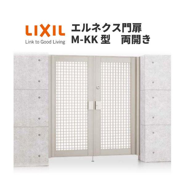 エルネクス門扉 M-KK型 両開き 10-16 埋込使用 W1000×H1600(扉１枚寸法) LIXIL