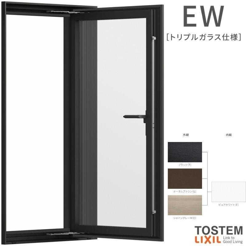 縦すべり出し窓 03605 EW (TG) W400×H570mm 樹脂サッシ 窓 アングル無 アルゴンガス トリプルガラス リクシル LIXIL ＥＷ リフォーム DIY