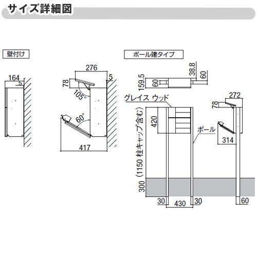 [ポスト]　LIXIL エクスポスト グレイス・ウッド 前入れ・前取り出し LIXIL エクスポスト グレイス・ウッド 壁付け・ポール建て兼用