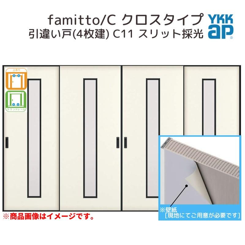 YKKap 室内引戸 ファミット スリム枠 famitto/C クロス C11 引違い戸(4枚建) 32420 [ W3242×H2045mm ]  上吊/ラウンドレール YKK 室内 建具 リフォーム DIY : famitto-c-d4-c11-w324 : 建具専門店 - 通販 -