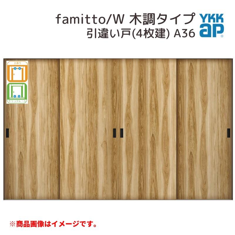YKKap 室内引戸 ファミット スリム枠 famitto/W 木調 A36 引違い戸(4枚