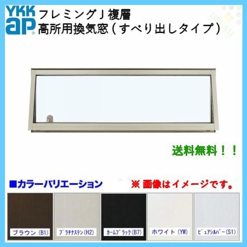 Ykkap フレミングj 高所用換気窓 すべり出し窓 W780 H770mm 複層ガラス 高所用オペレーター 電動ユニット Ykk サッシ アルミサッシ リフォーム Diy Fjkankis Win 建具専門店 通販 Yahoo ショッピング