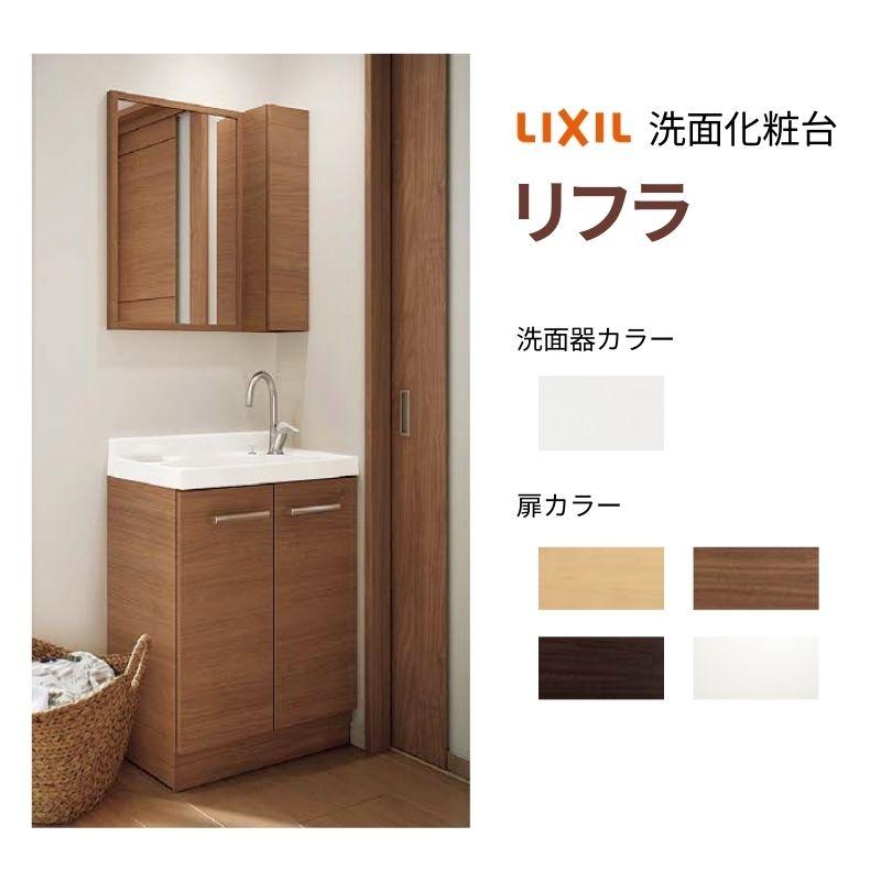 リフラ リクシル 洗面化粧台 間口W600mm FRVN-605YR/○HY(側板)+MNS