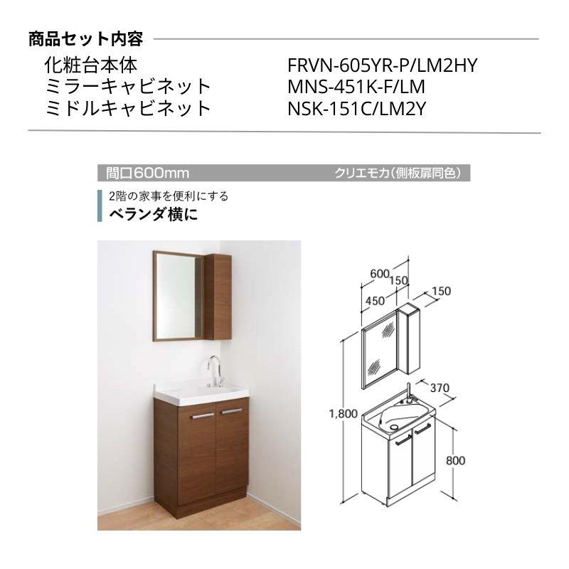リフラ リクシル 洗面化粧台 間口W600mm FRVN-605YR/○HY(側板)+