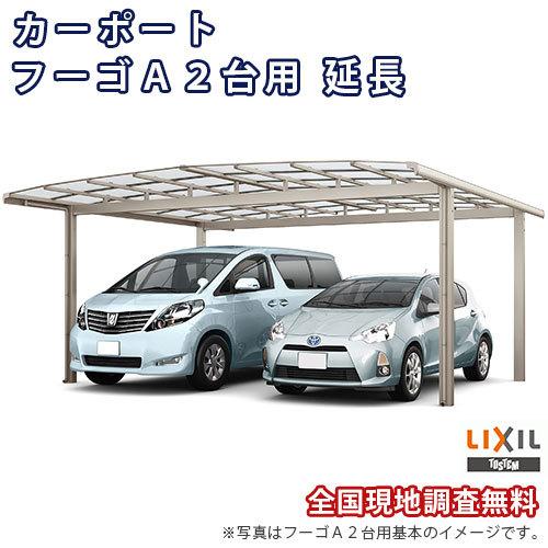 カーポート 2台+二輪車用 W5420×L7100 フーゴA 2台用 延長 54-57/14型 ポリカーボネート屋根材 リクシル LIXIL 車庫 ガレージ 本体