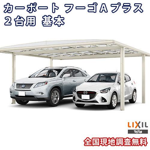 カーポート 2台駐車場 W5420×L5727 フーゴA 2台用 基本 54-57型 ポリカーボネート屋根材 リクシル LIXIL 車庫 ガレージ 本体