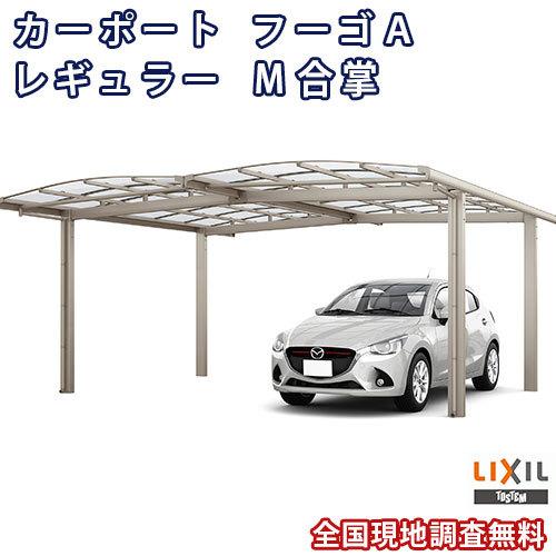 カーポート 2台駐車場 W5113×L5688 フーゴA 1台用 M合掌 24/27-57型 熱線吸収ポリカーボネート屋根材 リクシル LIXIL 車庫 ガレージ 本体