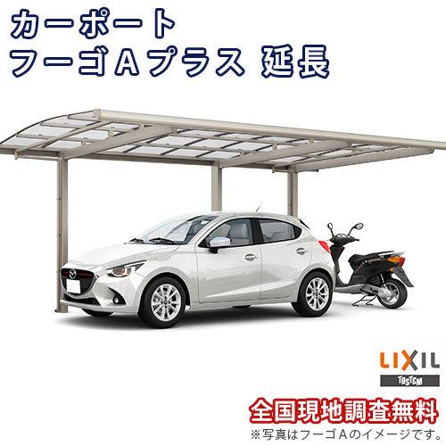 カーポート 1台+二輪車用 W3000×L6433 フーゴAプラス 1台用 延長 30-50/14型 熱線遮断FRP板DRタイプ屋根材 リクシル LIXIL 車庫 ガレージ 本体
